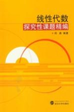 线性代数探究性课题精编【邱森编著】-PDF电子版