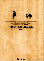 “野人”：人类文明的镜像【聂建睿著】-PDF电子版