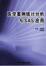 医学案例统计分析与SAS应用【冯国双，罗凤基著】-PDF电子版