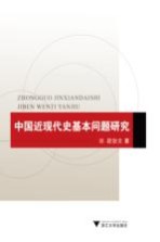 中国近现代史基本问题研究【段治文著】-PDF电子版