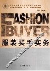 服装买手实务