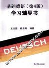 《基础德语（第4版）》学习辅导书