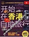 开始在香港自助旅行