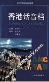 香港话音档