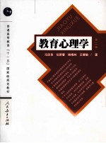 教育心理学【冯忠良等著】-PDF电子版