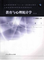 教育与心理统计学  第3版【张敏强主编】-PDF电子版
