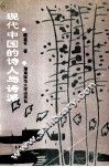 现代中国的诗人与诗派