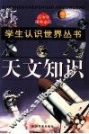 天文知识