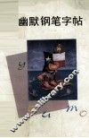 幽默钢笔字帖