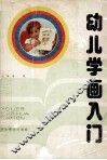 幼儿学画入门
