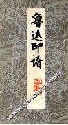 鲁迅印谱