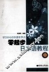零起步日本语教程