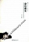命以载史