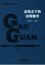 高观点下的初等数学【陈月兰主编】-PDF电子版