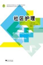 社区护理【泮昱钦主编】-PDF电子版