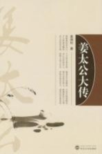 姜太公大传【姜国柱著】-PDF电子版