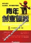 青年创业课堂