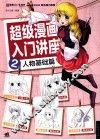 超级漫画入门讲座  2  人物基础篇