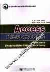 Access数据库技术实践教程