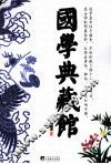 国学典藏馆