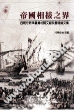 《帝国相接之界  西班牙时期台湾相关文献及图像论文集》 PDF电子版-小书僮-第3张图片