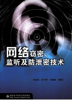 网络窃密、监听及防泄密技术【孙继银，张宇翔，申巍葳编著】-PDF电子版
