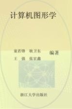 计算机图形学【童若锋等编著】-PDF电子版