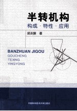 半转机构  构成·特性·应用【邱支振著】-PDF电子版
