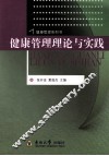 健康管理理论与实践