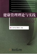 健康管理理论与实践【张开金，夏俊杰著】-PDF电子版