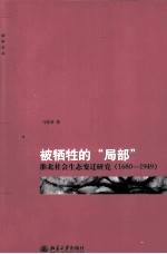 《被牺牲的“局部” 淮北社会生态变迁研究1680-1949》pdf-小书僮-第3张图片
