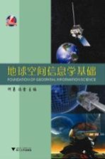 地球空间信息学基础【何勇，冯雷主编】-PDF电子版