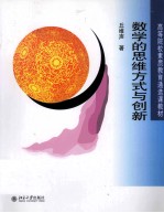 数学的思维方式与创新【丘维声著】-PDF电子版