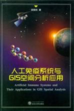 人工免疫系统与GIS空间分析应用【梁勤欧著】-PDF电子版
