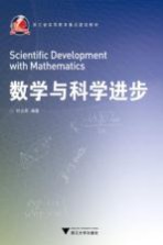 数学与科学进步【叶立军编著】-PDF电子版
