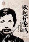 跃起作龙鸣  禹之谟史料