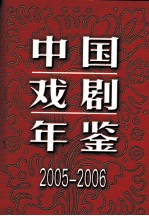 中国戏剧年鉴 2005-2006