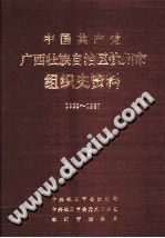 钦州市组织史资料 1939-1987 PDF电子版-县志馆-第3张图片