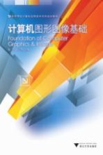 计算机图形图像基础【程辉，田少煦主编】-PDF电子版