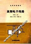 高频电子线路
