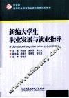 新编大学生职业发展与就业指导