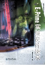 E-Prime实验设计技术【曾祥炎，陈军著】-PDF电子版