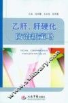 乙肝、肝硬化防治新策略