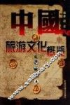 中国旅游文化概览