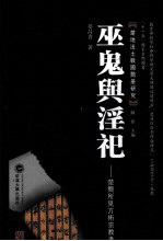 巫鬼与淫祀  楚简所见方术宗教考【晏昌贵著】-PDF电子版