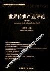 世界传媒产业评论  第7辑