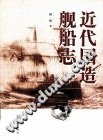 近代国造舰船志 陈悦著 PDF电子版-3v文献传递-第3张图片