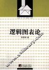 逻辑图表论