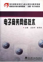电子商务网络技术【王宏宇，张学兵著】-PDF电子版