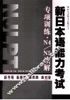 新日本语能力考试专项训练  N4N5读解